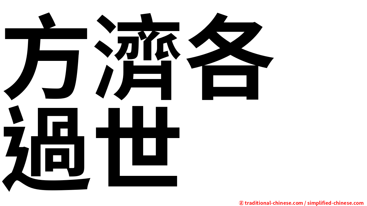 方濟各　過世